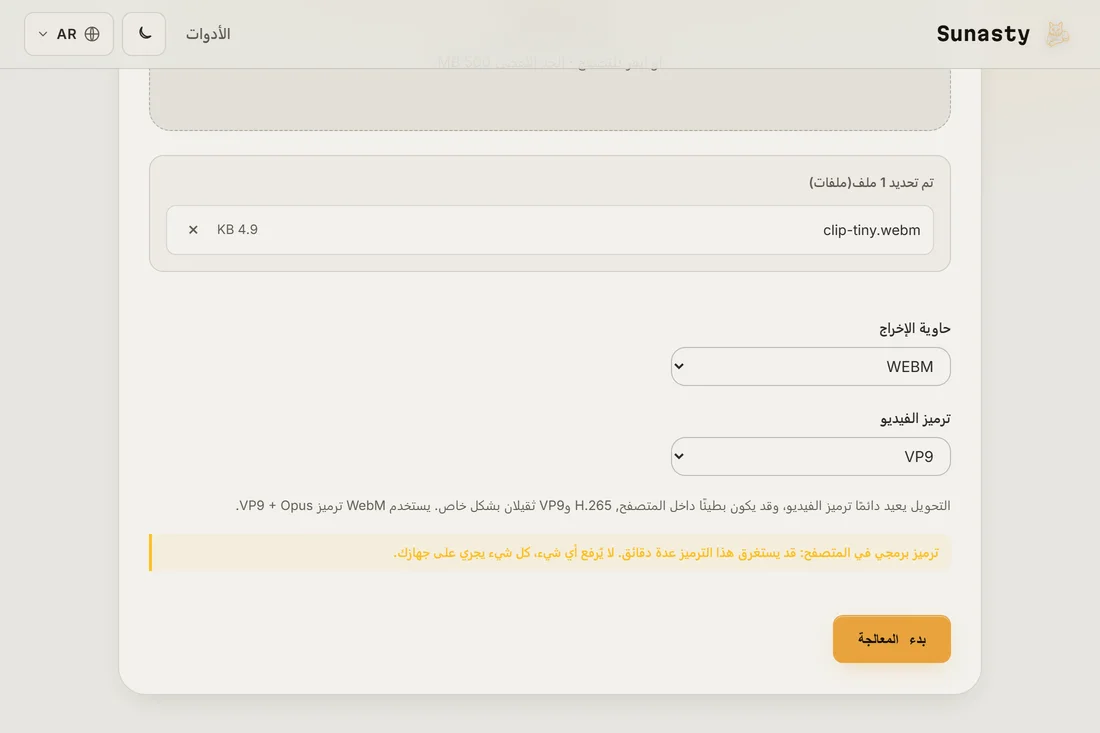 أداة تحويل الفيديو وقد حُمّل بها MP4 واختير WebM مع VP9 كخيارات إخراج