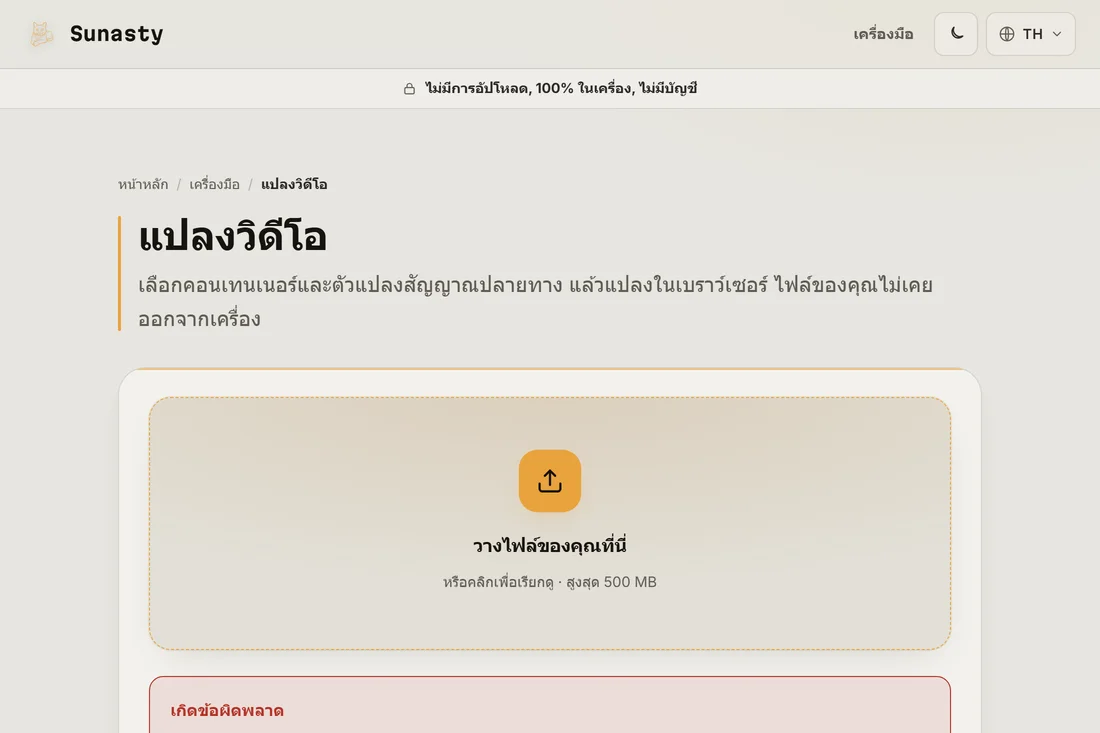 ไฟล์ WebM ที่แปลงแล้วพร้อมดาวน์โหลด เล็กกว่า MP4 ต้นฉบับ