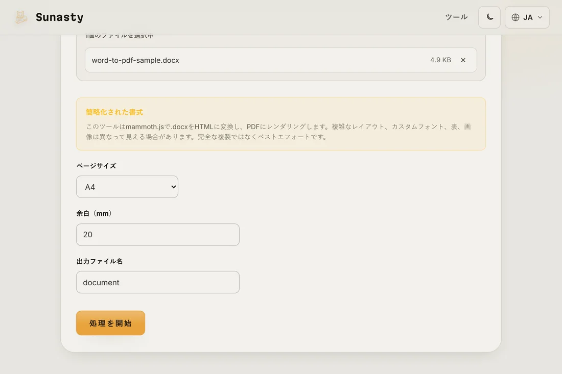 .docxを読み込んだWordからPDFツール。ページサイズ、余白、出力名の選択肢を表示