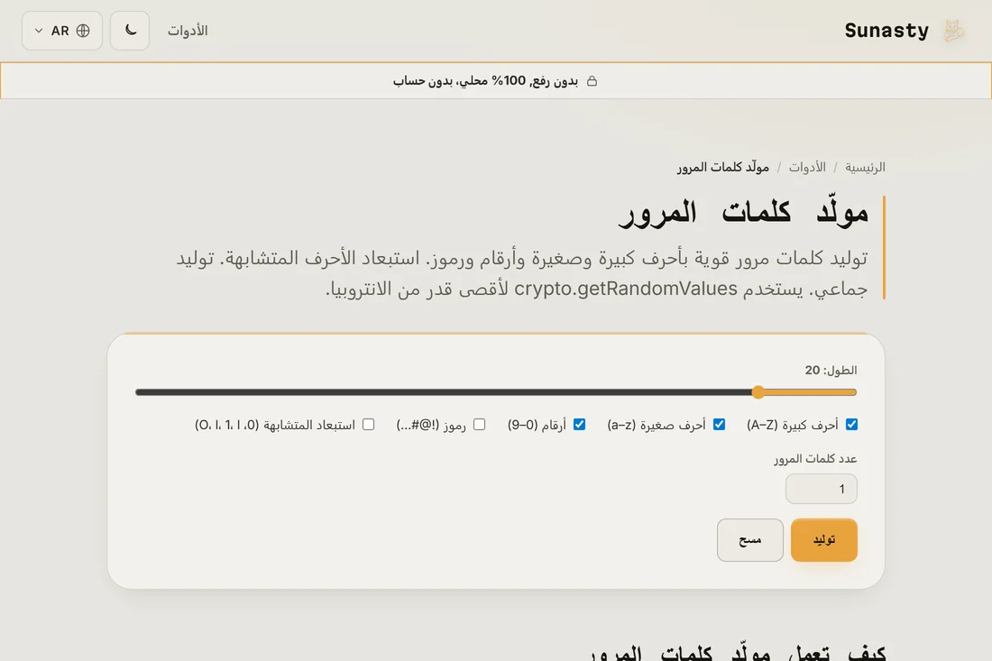 مولّد كلمات المرور مع ضبط الطول على 20 وتفعيل كل فئات الأحرف