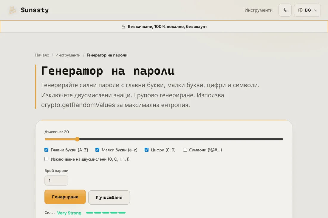 Генерирана парола от 20 символа с индикатор за сила, показващ Много силна