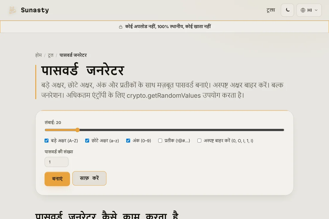 पासवर्ड जनरेटर जिसमें लंबाई 20 पर सेट है और सभी वर्ण वर्ग सक्षम हैं