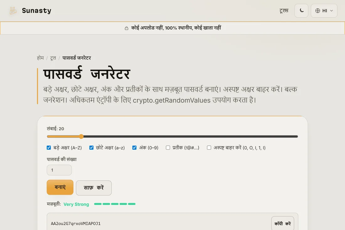 एक जनरेट किया गया 20-वर्ण का पासवर्ड जिसका मज़बूती संकेतक Very Strong दिखा रहा है
