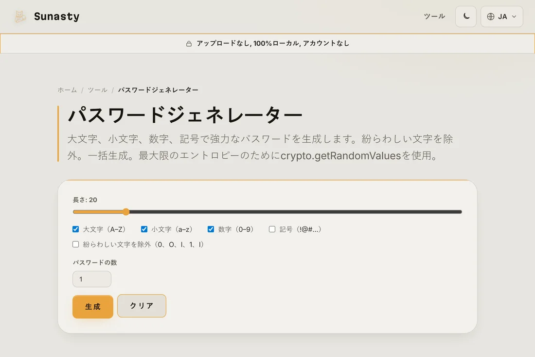 長さを20に設定し、すべての文字種を有効にしたパスワードジェネレーター