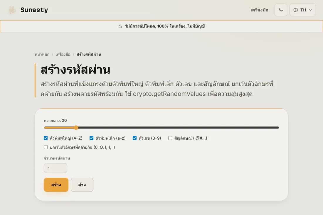 ตัวสร้างรหัสผ่านที่ตั้งความยาวเป็น 20 และเปิดใช้กลุ่มอักขระทั้งหมด