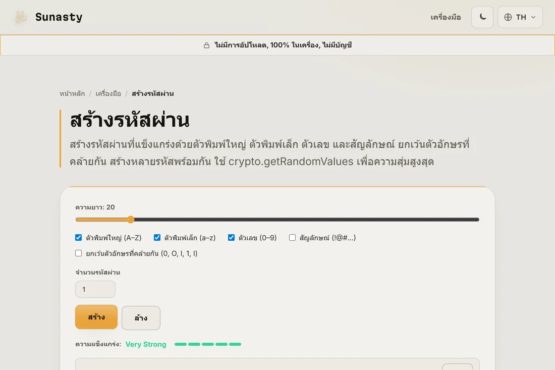 รหัสผ่าน 20 อักขระที่สร้างขึ้นพร้อมตัวบ่งชี้ความแข็งแกร่งที่แสดงว่าแข็งแกร่งมาก