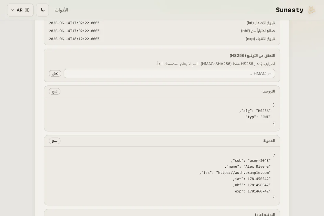رمز JWT مفكوك الترميز يُظهر خوارزمية الترويسة ومطالبات الحمولة بتواريخ إصدار وانتهاء مقروءة