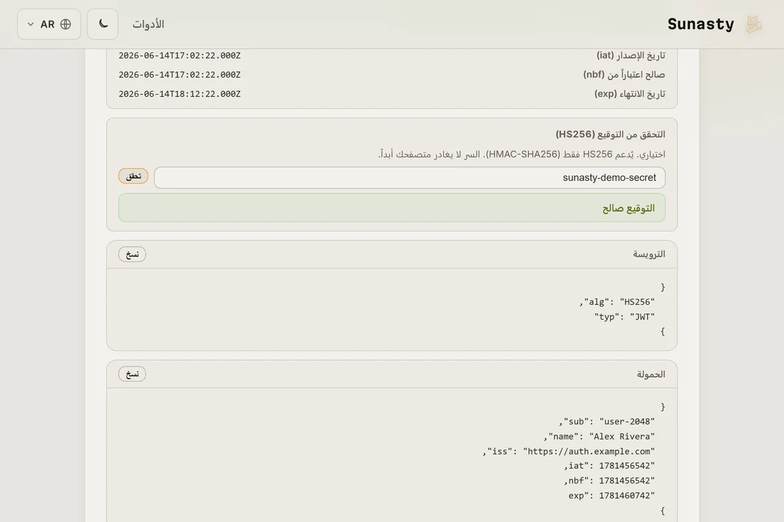 حقل التحقق من HMAC وقد مُلئ بالسر المشترك مع شارة توقيع صالح لرمز HS256