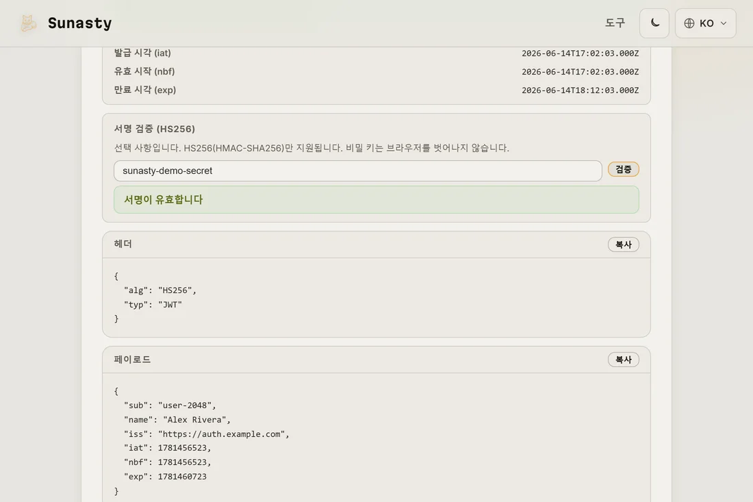 공유 시크릿이 입력된 HMAC 검증란과 HS256 토큰의 유효한 서명 배지