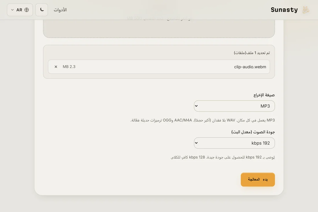 مستخرج الصوت مع فيديو محمّل، وقائمتا صيغة الإخراج ومعدل البت ظاهرتان