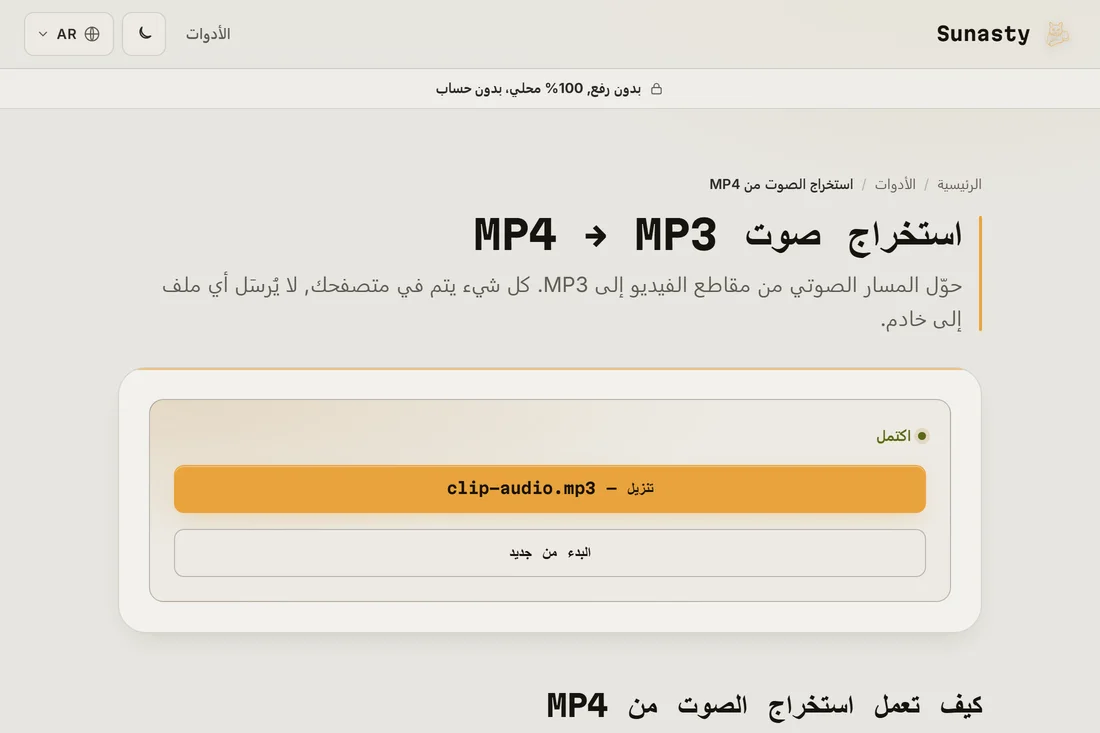 ملف MP3 المستخرج جاهز للتنزيل