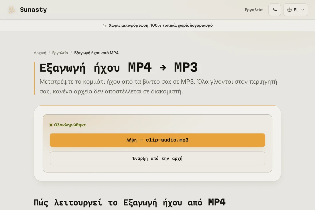 Το εξαγμένο MP3 έτοιμο για λήψη