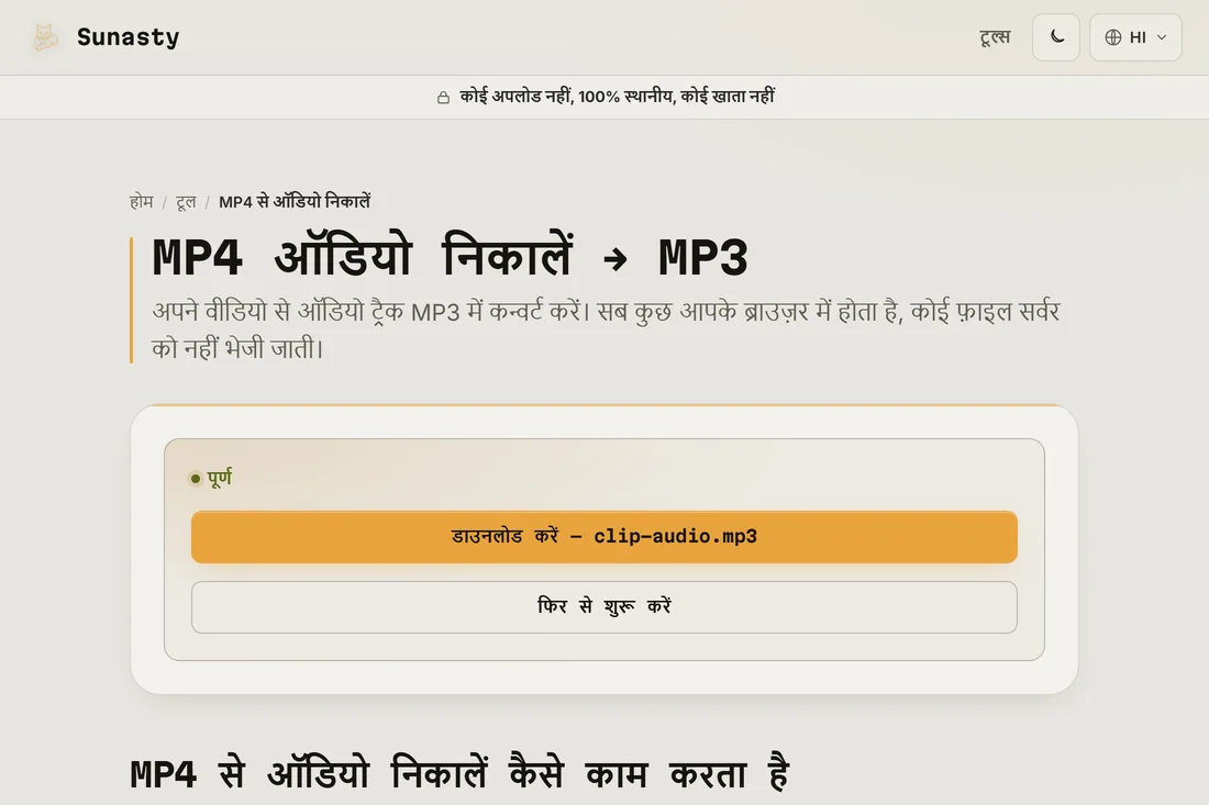 निकाला हुआ MP3 डाउनलोड के लिए तैयार