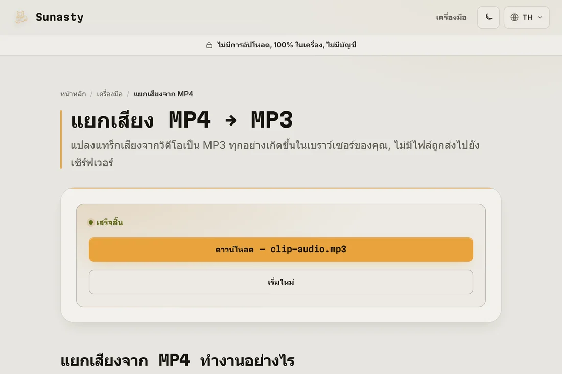 ไฟล์ MP3 ที่แยกออกมาแล้ว พร้อมดาวน์โหลด