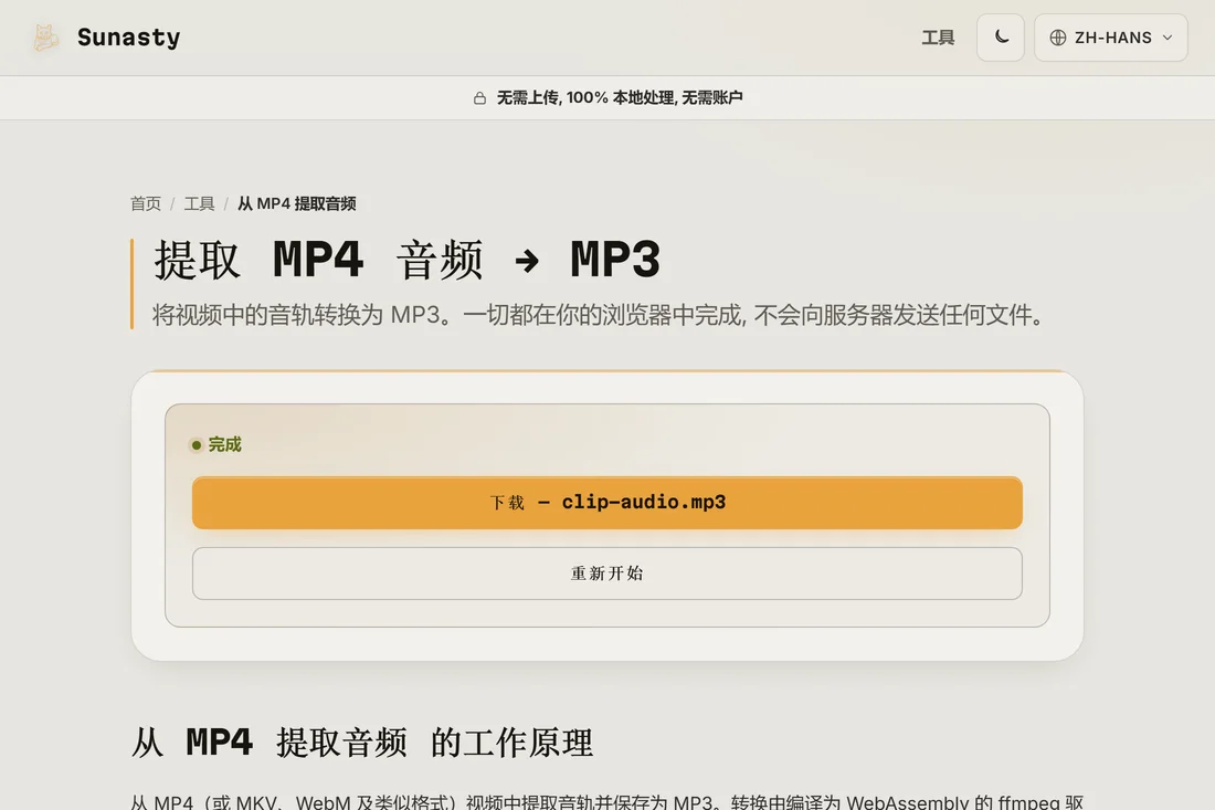 提取好的 MP3，等待下载