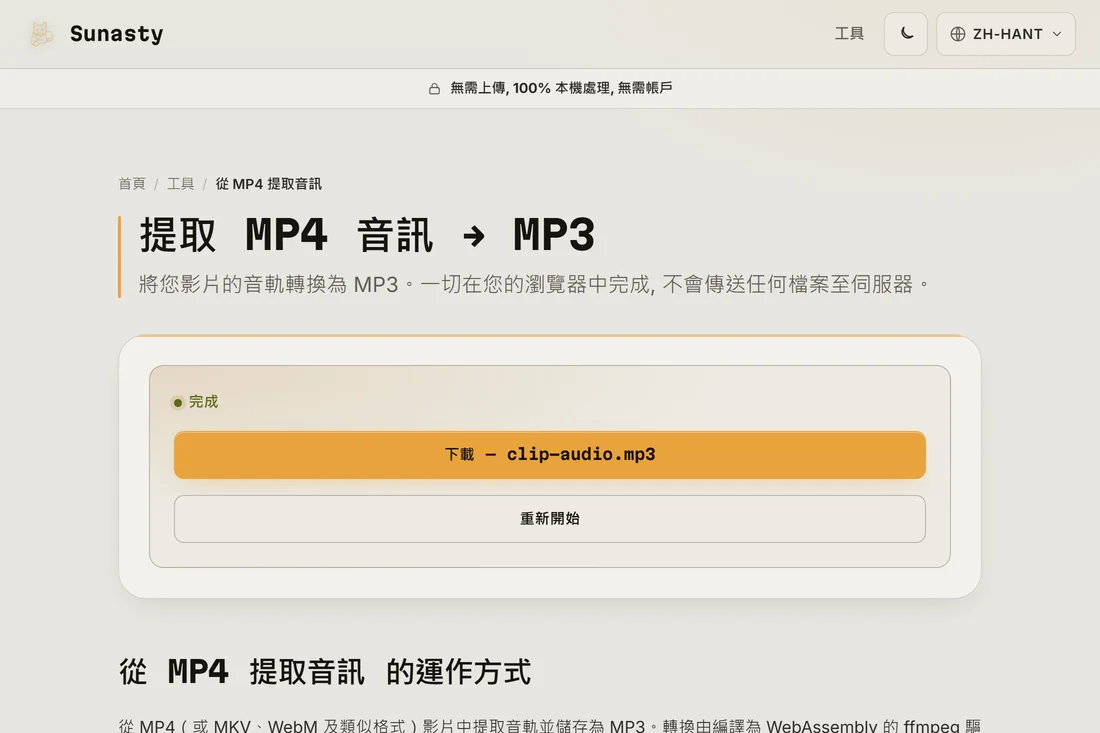 擷取好的 MP3，等待下載