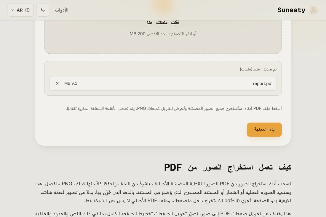 أداة استخراج الصور من PDF وقد حُمِّل بها مستند، تعرض عدد الصور المضمَّنة التي عُثر عليها