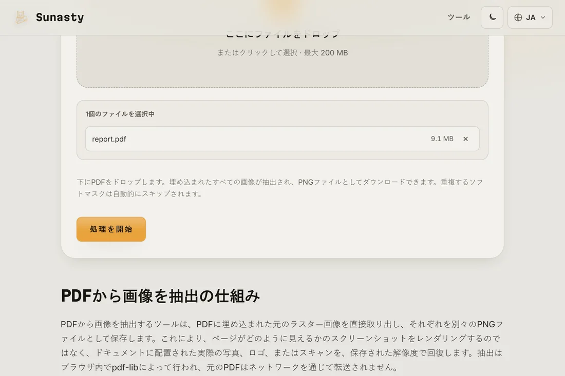 文書を読み込み、見つかった埋め込み画像の数を表示しているPDF画像抽出ツール
