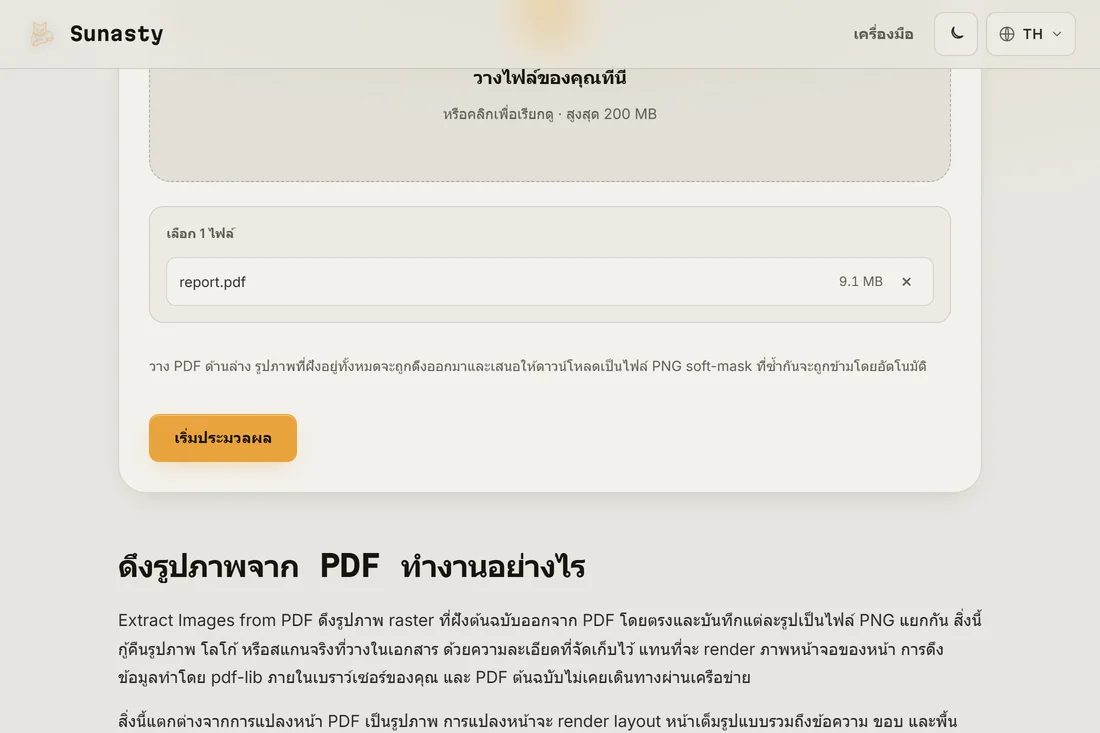 เครื่องมือดึงรูปภาพจาก PDF ที่โหลดเอกสารไว้ แสดงจำนวนรูปภาพที่ฝังอยู่ที่พบ