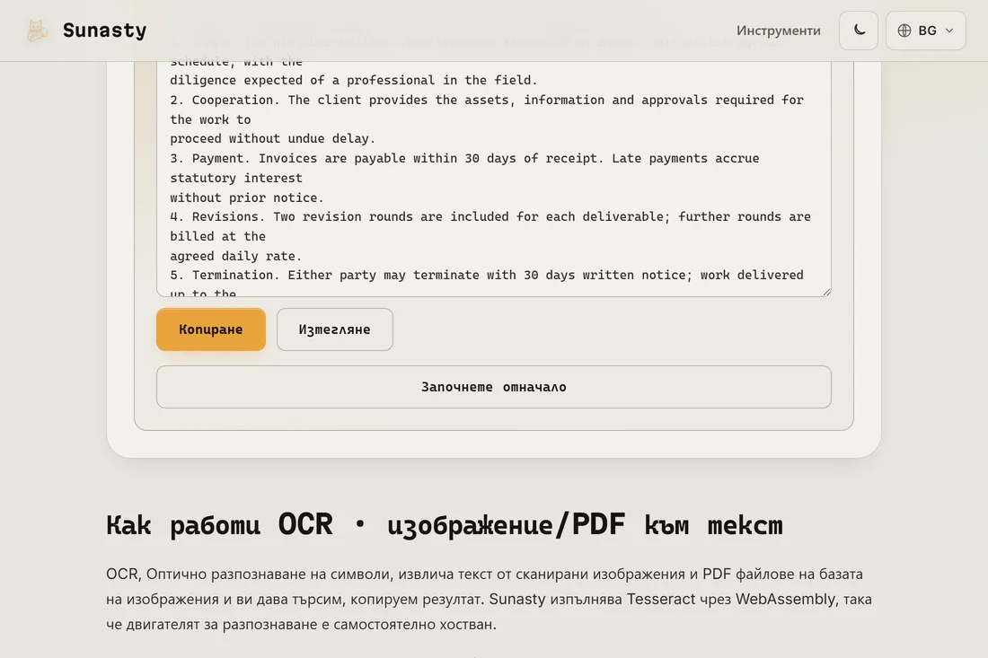 Извлеченият обикновен текст от сканирания PDF, готов за копиране и изтегляне