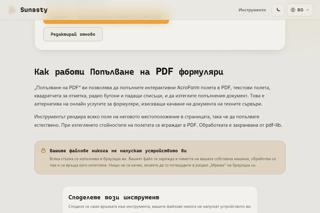 Попълненият PDF формуляр, готов за изтегляне, с всички попълнени полета и добавен подпис