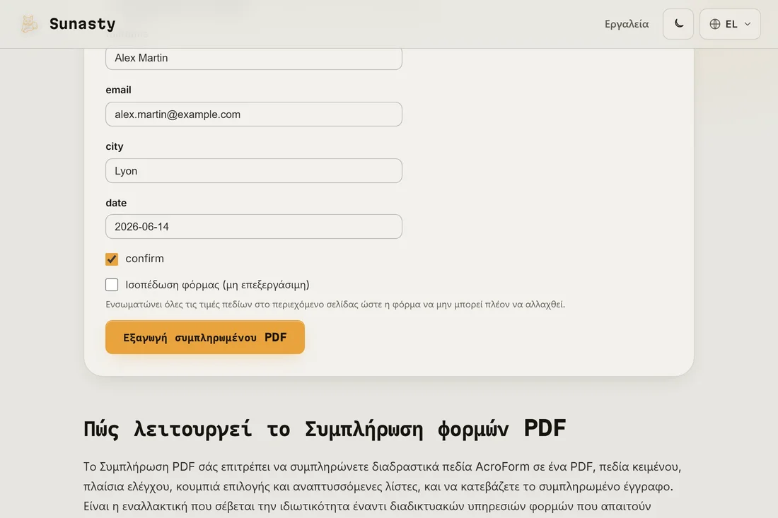Το εργαλείο συμπλήρωσης φορμών PDF με ένα φορολογικό έντυπο φορτωμένο, τα διαδραστικά πεδία τονισμένα και το πρώτο πεδίο σε διαδικασία πληκτρολόγησης
