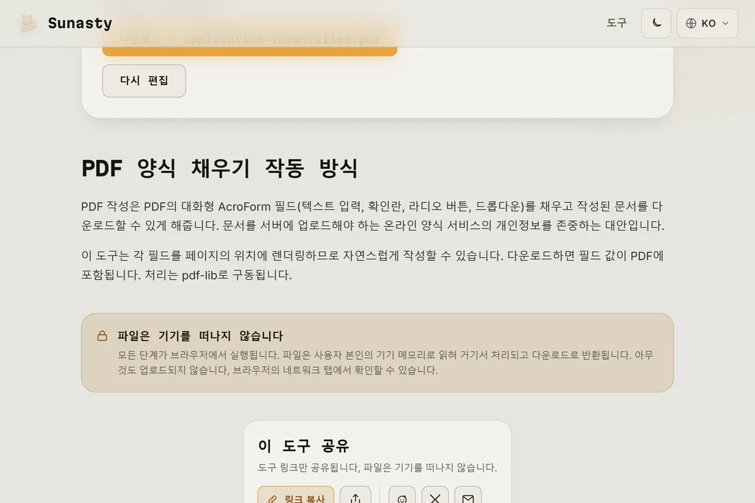 모든 입력란이 채워지고 서명이 추가된, 다운로드 준비가 끝난 완성된 PDF 양식