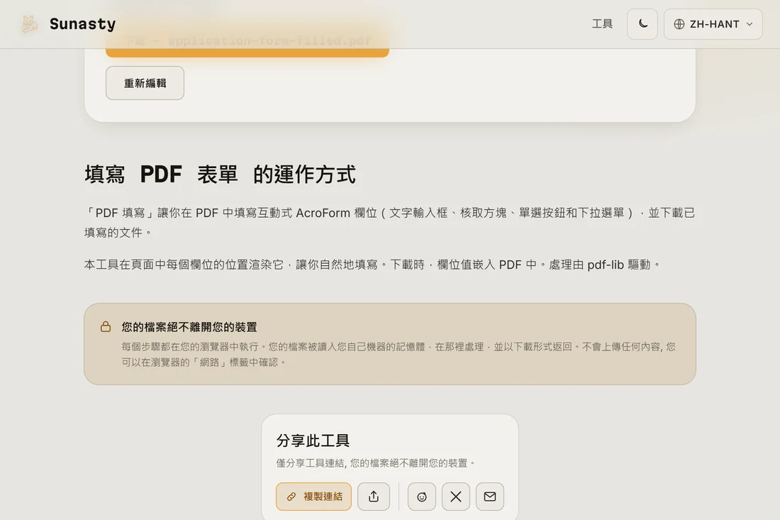填寫完成的 PDF 表單已可下載，所有欄位都已填妥並加上了簽名