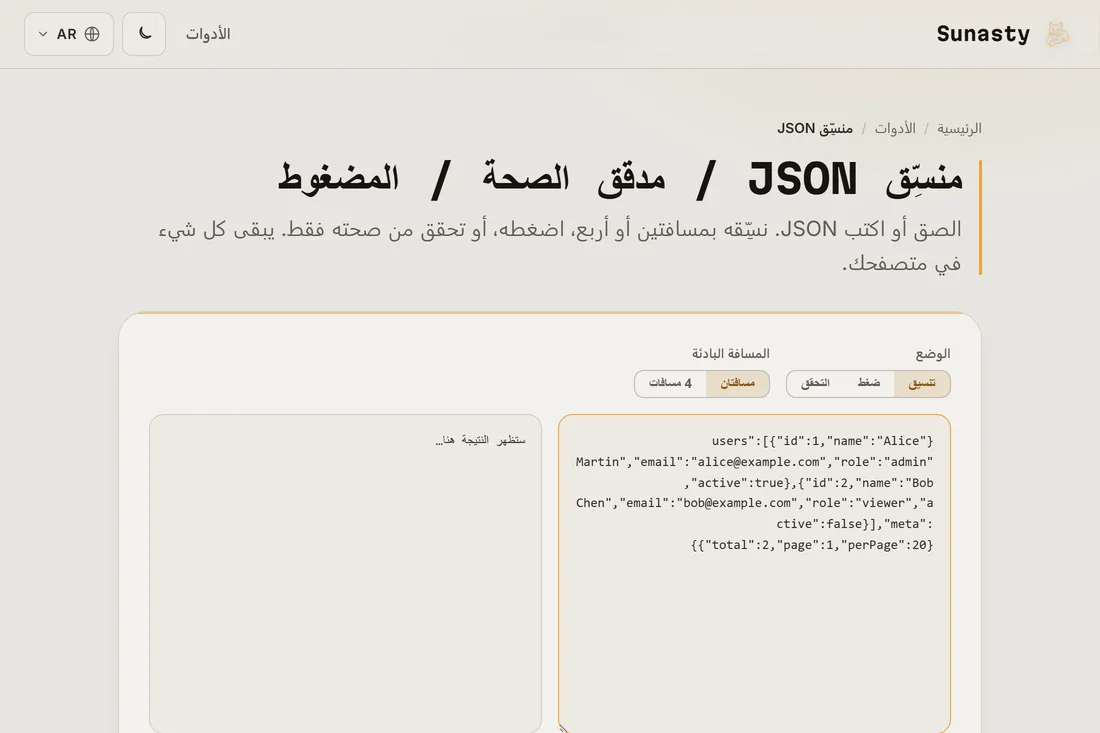 JSON مصغّر ملصوق في لوحة الإدخال لمُنسّق JSON