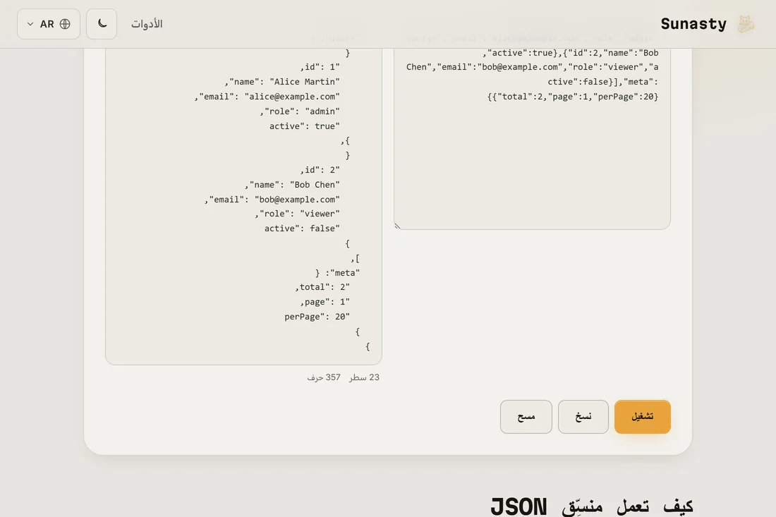 JSON نفسه مُجمَّلاً بمسافة بادئة بمقدار مسافتين في لوحة المخرج