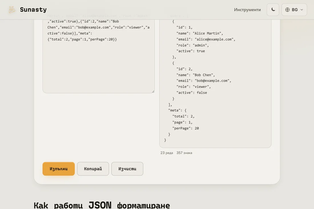 Същият JSON, подреден с отстъпка от 2 интервала в изходния панел