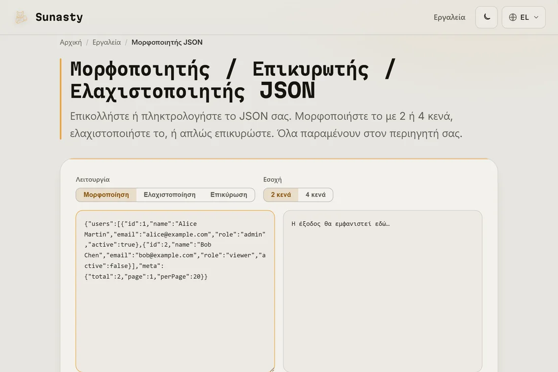 Ελαχιστοποιημένο JSON επικολλημένο στο πλαίσιο εισόδου του μορφοποιητή JSON