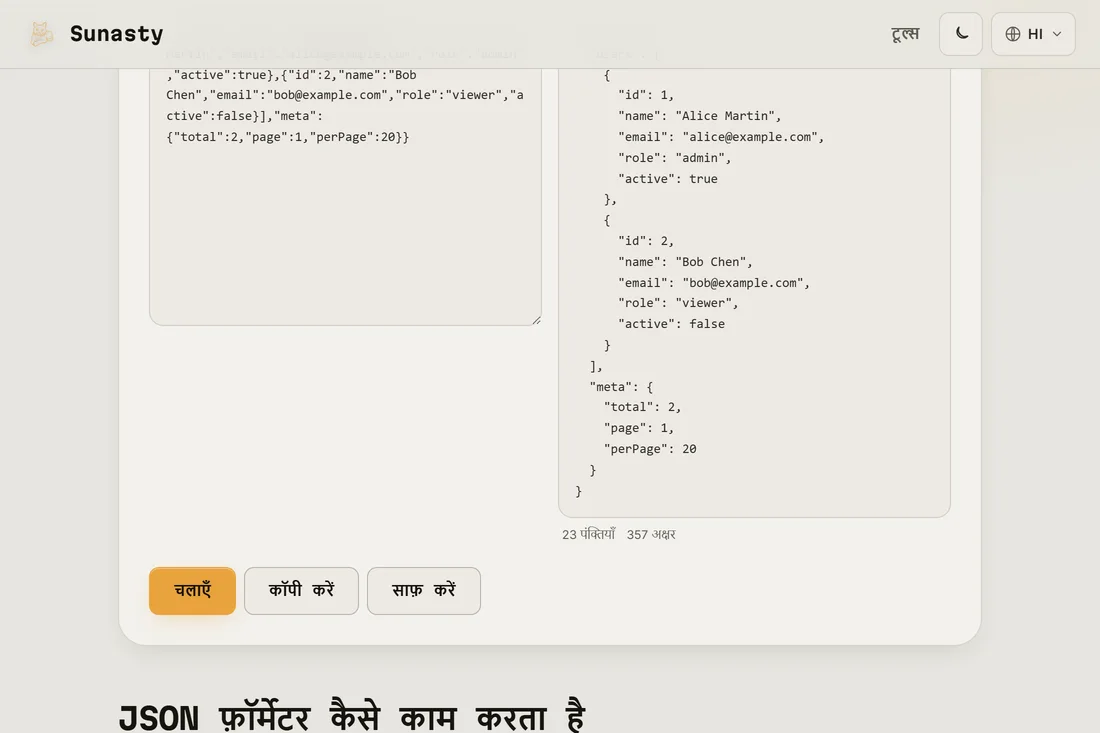 वही JSON आउटपुट पैनल में 2-स्थान इंडेंटेशन के साथ सुंदर बनाया हुआ