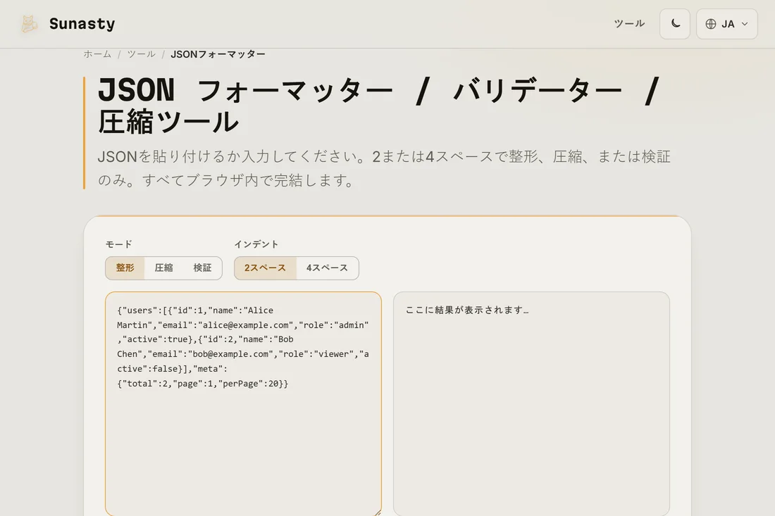 JSONフォーマッターの入力パネルに貼り付けられた最小化済みJSON