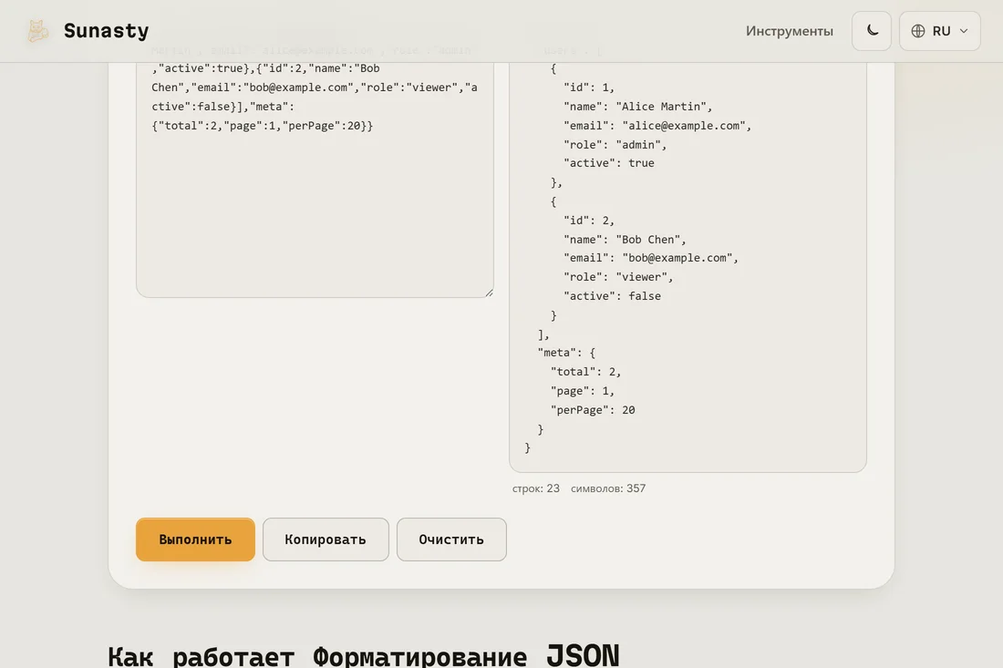 Тот же JSON с красивым форматированием и отступом в 2 пробела в панели вывода