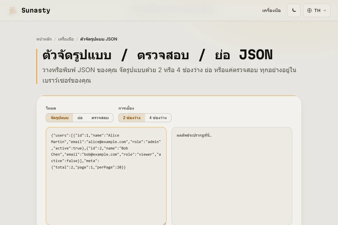 JSON ที่ย่อแล้ววางในแผงป้อนของตัวจัดรูปแบบ JSON