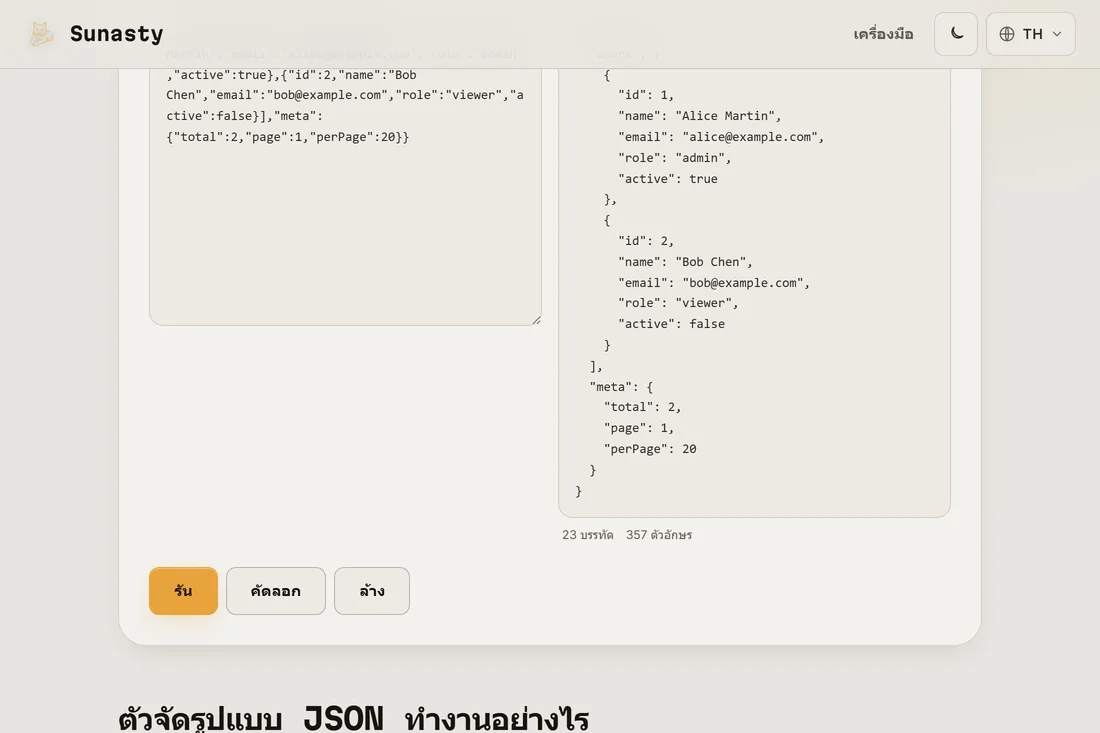 JSON เดียวกันที่จัดสวยด้วยการเยื้อง 2 ช่องว่างในแผงผลลัพธ์
