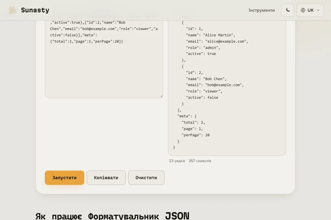 Той самий JSON, вирівняний з відступом у 2 пробіли в панелі виводу