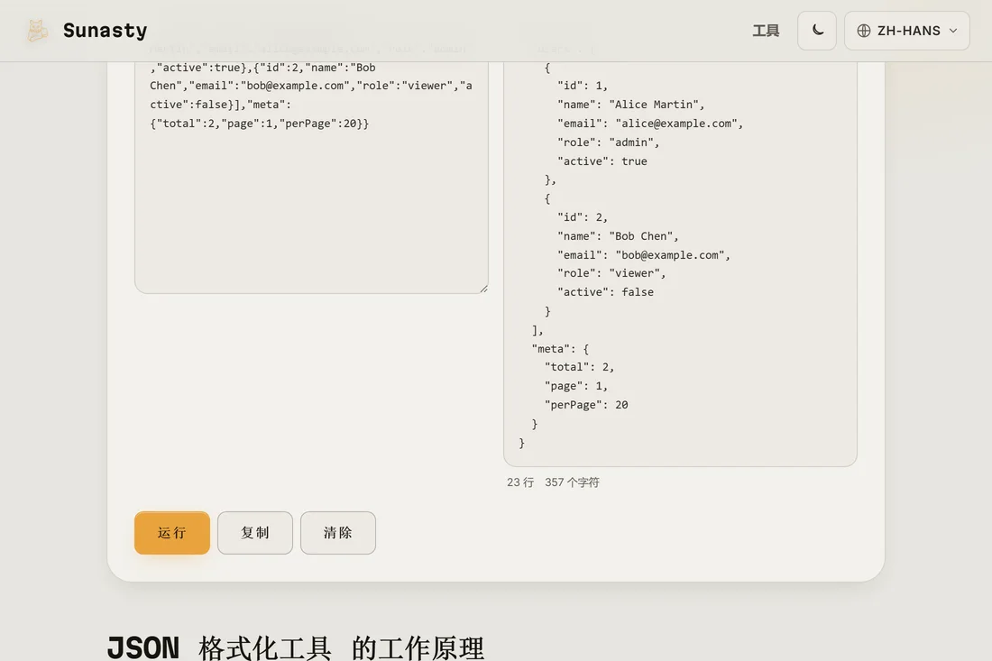 同一段 JSON 在输出面板中以 2 个空格缩进美化后的样子