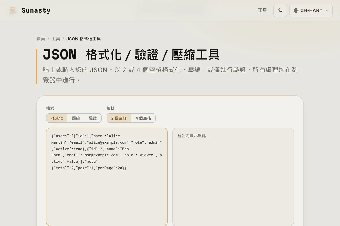 把壓縮過的 JSON 貼進 JSON 格式化工具的輸入面板