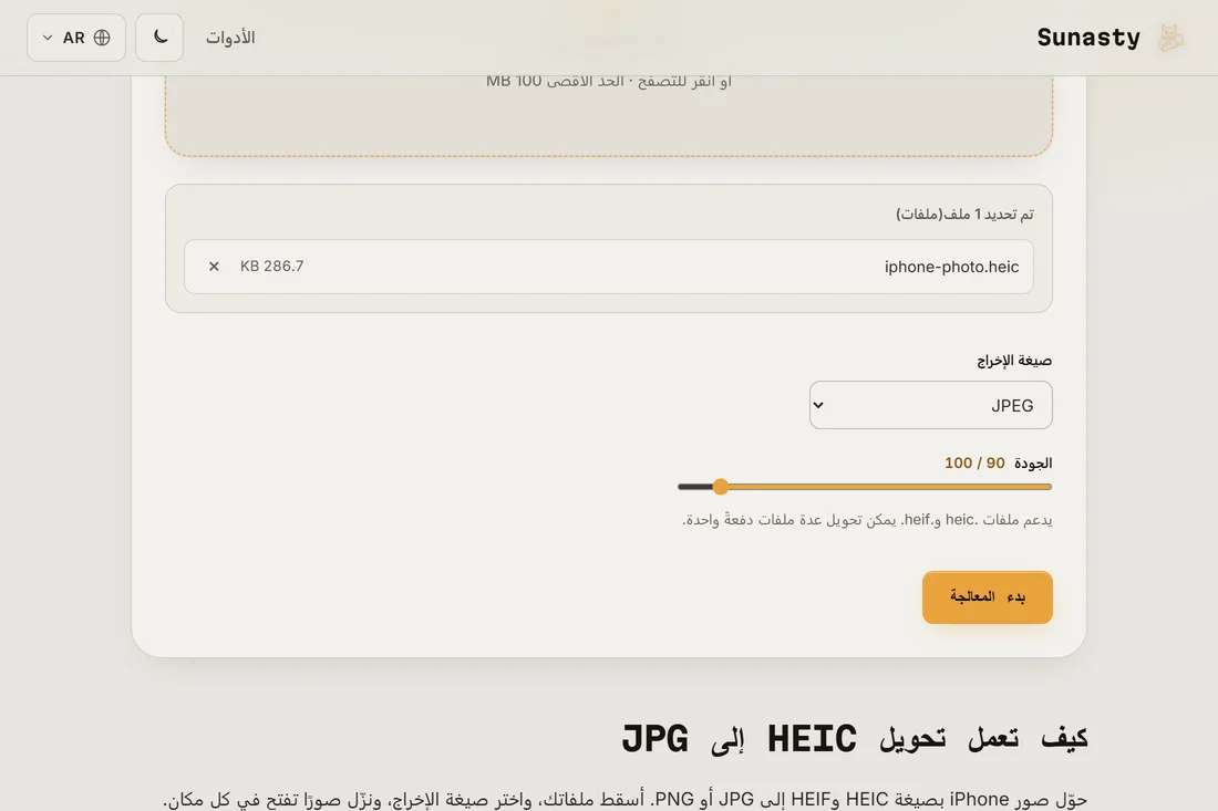 محوّل HEIC مع صورة iPhone محمّلة واختيار JPEG كصيغة إخراج