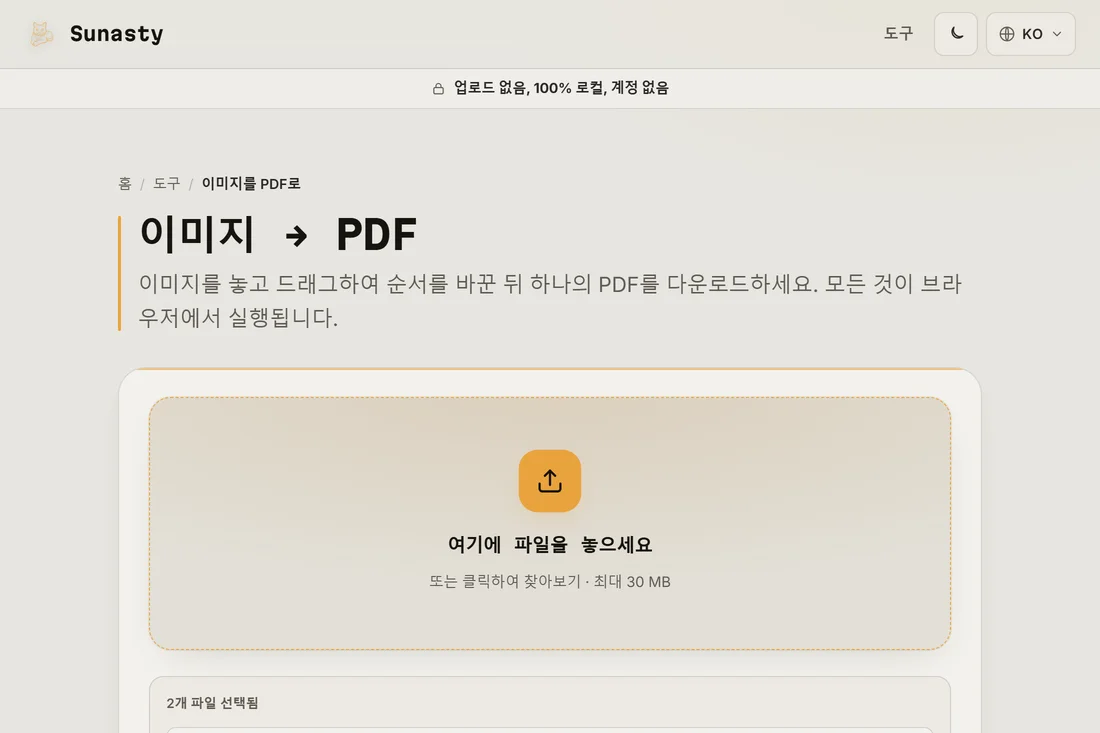스캔본 두 장이 불러와져 병합 준비가 끝난 이미지를 PDF로 변환하는 도구