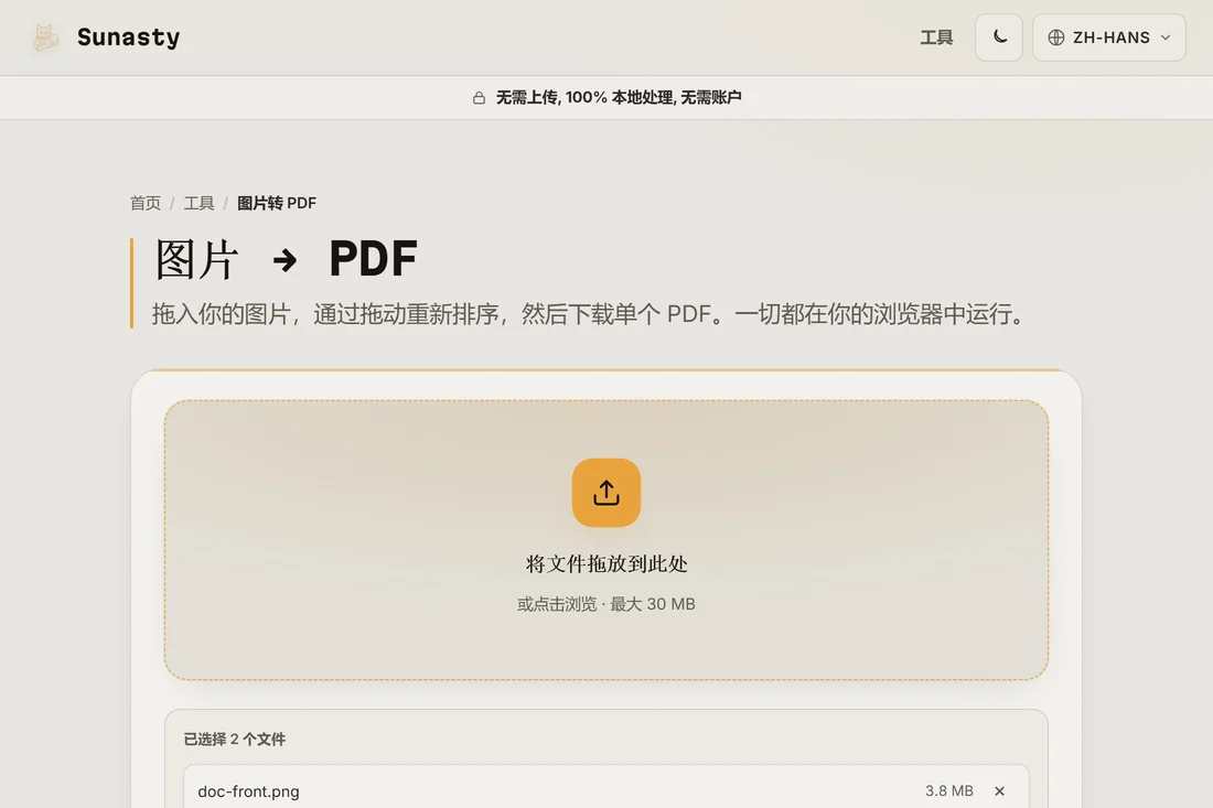 图片转 PDF 工具中已载入两张扫描件，准备合并