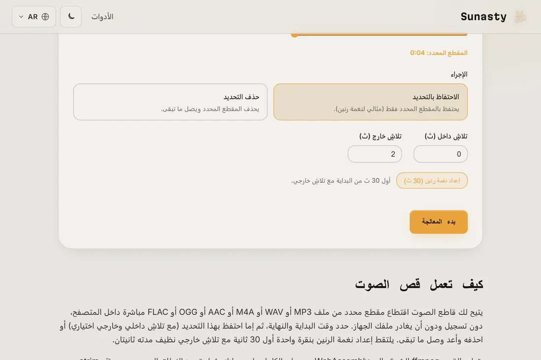 أداة قص الصوت مع أغنية مُحمَّلة وإعداد نغمة الرنين مُطبَّقاً والمقطع مُبرَزاً على الموجة الصوتية