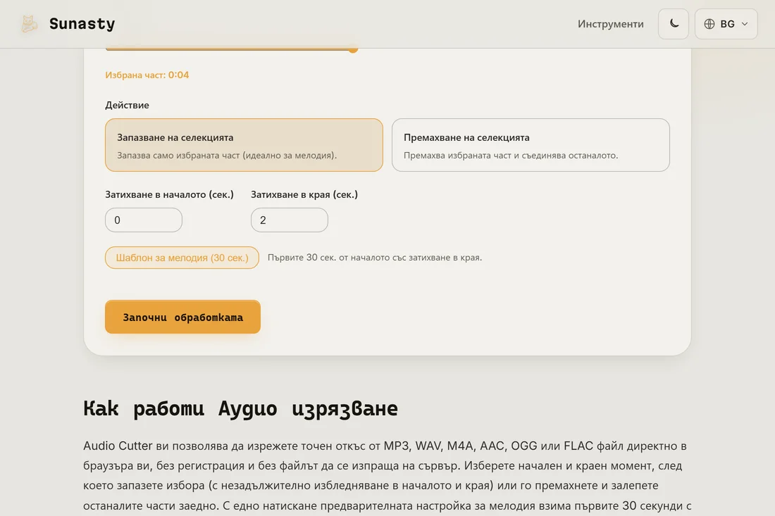 Инструментът за рязане на аудио със заредена песен, приложена готова настройка за мелодия и сегментът, откроен върху вълновата форма