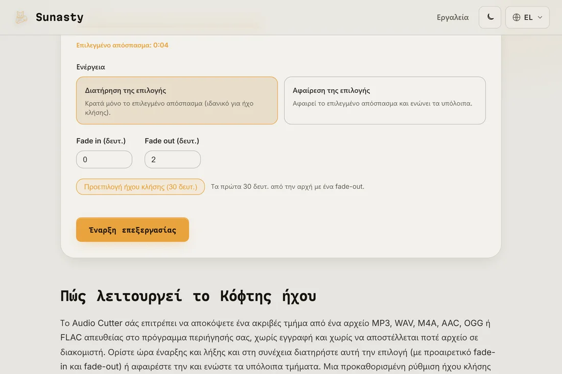 Ο κόφτης ήχου με ένα τραγούδι φορτωμένο, την προεπιλογή ήχου κλήσης εφαρμοσμένη και το τμήμα τονισμένο στην κυματομορφή