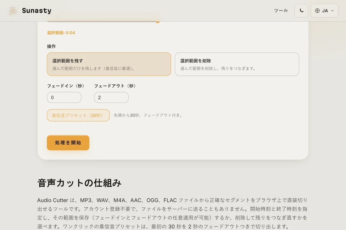 曲を読み込み、着信音プリセットを適用し、波形上で区間を強調表示した音声カッター