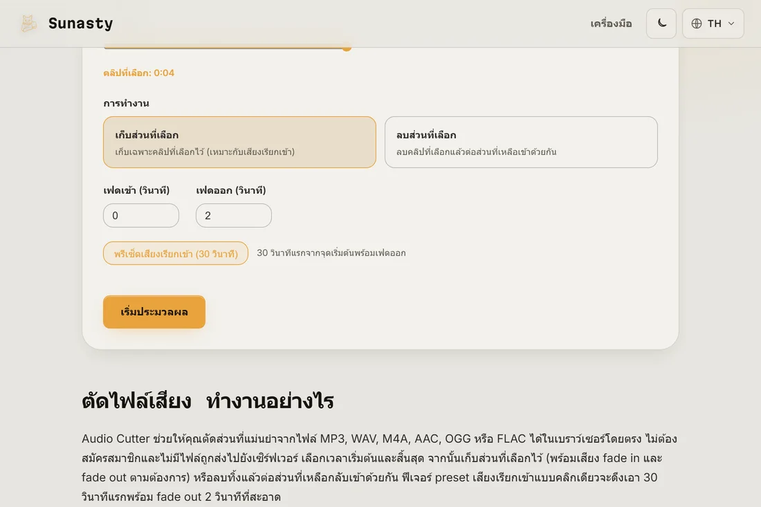 ตัวตัดเสียงที่โหลดเพลงไว้ ใช้พรีเซ็ตเสียงเรียกเข้าแล้ว และมีช่วงที่ถูกไฮไลต์บนรูปคลื่น