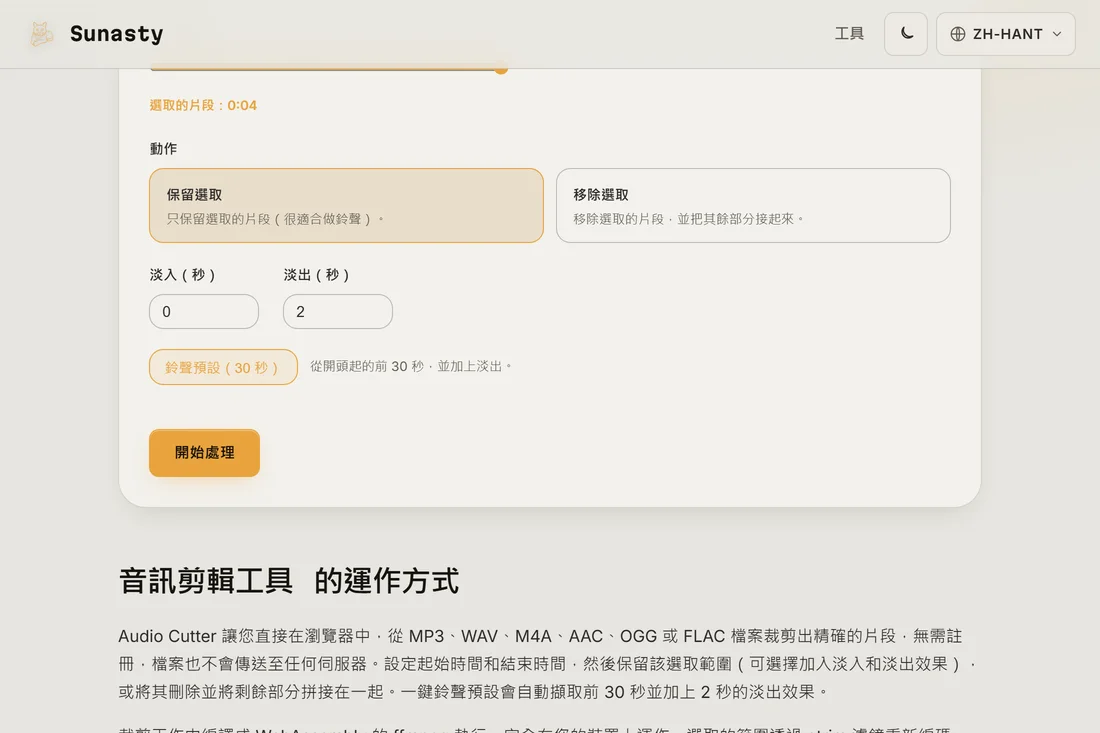 音訊裁切工具載入了一首歌，已套用鈴聲預設，片段在波形上以高亮標示