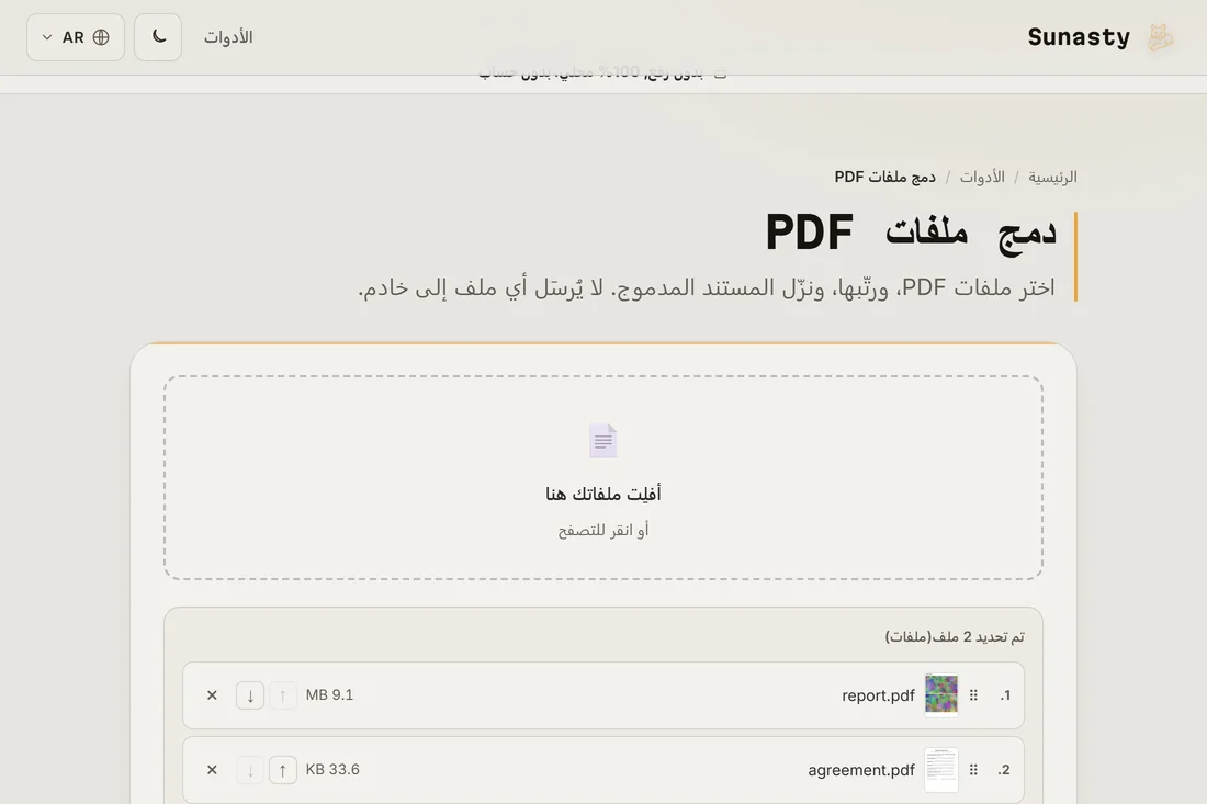 أداة دمج PDF وقد حُمّلت بها ثلاثة ملفات، معروضة بالترتيب الذي ستظهر به في الناتج